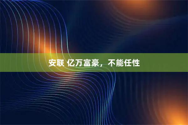 安联 亿万富豪，不能任性