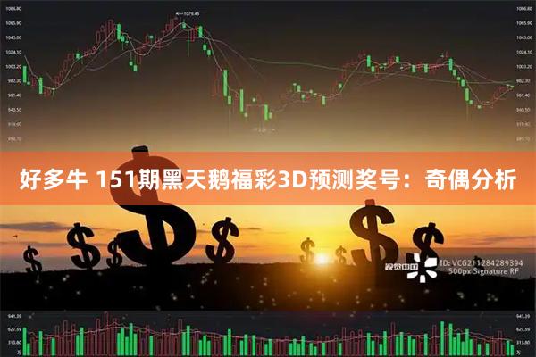 好多牛 151期黑天鹅福彩3D预测奖号：奇偶分析