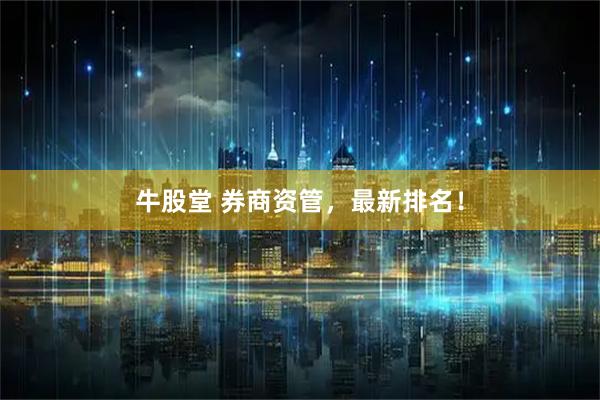 牛股堂 券商资管，最新排名！