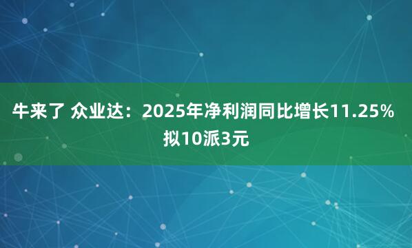 牛来了 众业达：2025年净利润同比增长11.25% 拟10派3元