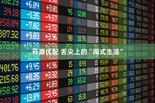 开源优配 舌尖上的“闽式生活”