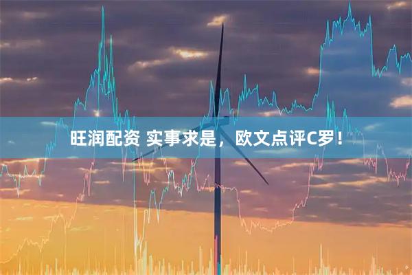 旺润配资 实事求是，欧文点评C罗！