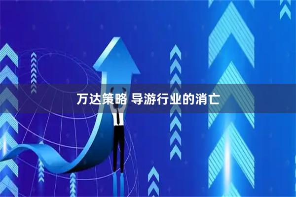 万达策略 导游行业的消亡