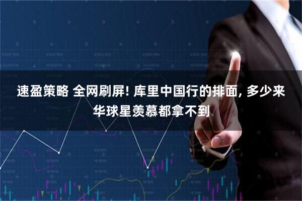 速盈策略 全网刷屏! 库里中国行的排面, 多少来华球星羡慕都拿不到