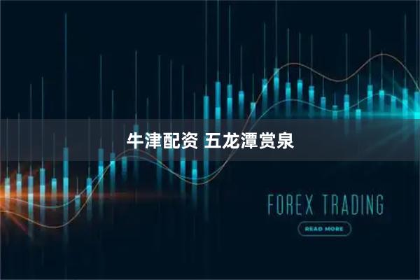牛津配资 五龙潭赏泉