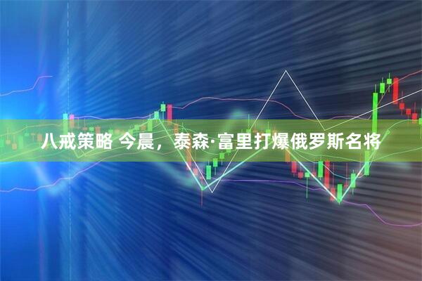 八戒策略 今晨，泰森·富里打爆俄罗斯名将
