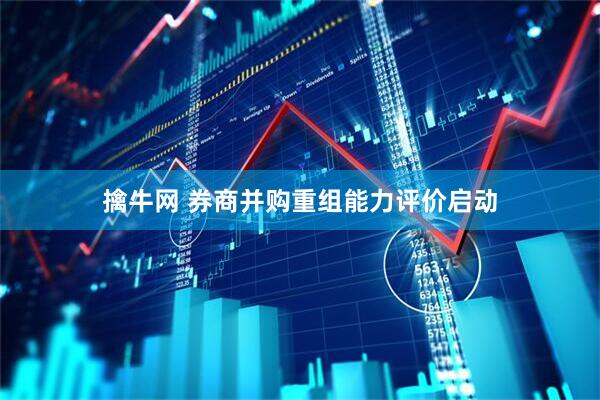 擒牛网 券商并购重组能力评价启动
