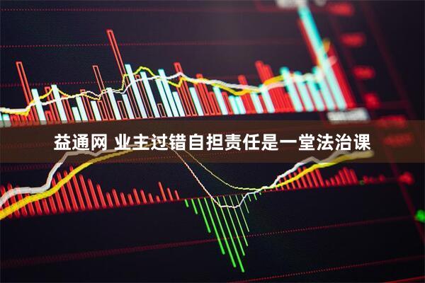 益通网 业主过错自担责任是一堂法治课